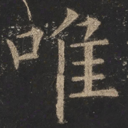 欧阳询唯书法图片