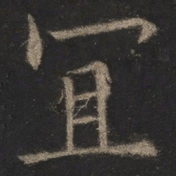 欧阳询宜书法图片