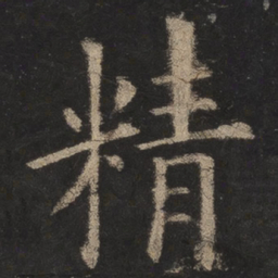 欧阳询精书法图片