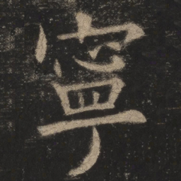 欧阳询宁书法图片