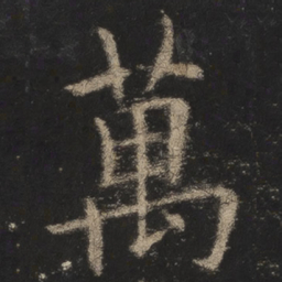 欧阳询万书法图片