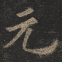 欧阳询元书法图片