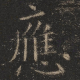 欧阳询应书法图片