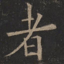 欧阳询者书法图片