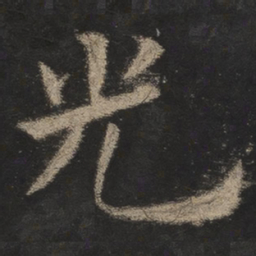 欧阳询光书法图片