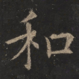 欧阳询和书法图片