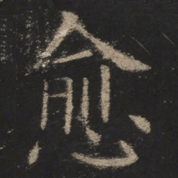 欧阳询愈书法图片