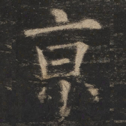 欧阳询京书法图片