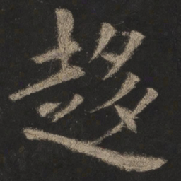 㠜书法图片