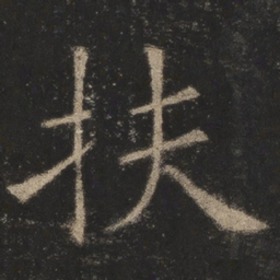 欧阳询扶书法图片