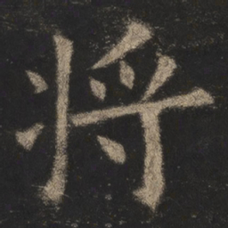 欧阳询将书法图片