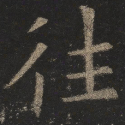 欧阳询往书法图片