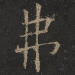 欧阳询弗书法图片