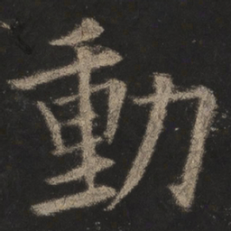 欧阳询动书法图片