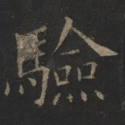 欧阳询验书法图片