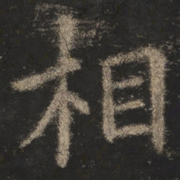 欧阳询相书法图片
