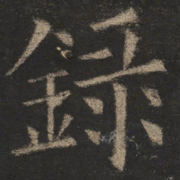 欧阳询录书法图片
