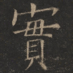 欧阳询实书法图片