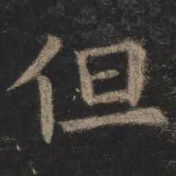 欧阳询但书法图片