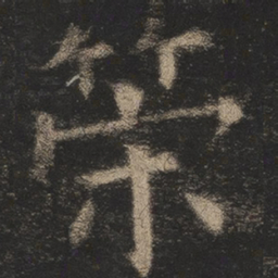 欧阳询策书法图片