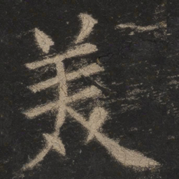 欧阳询美书法图片