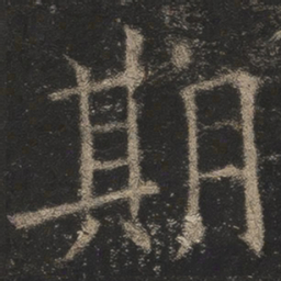 欧阳询期书法图片