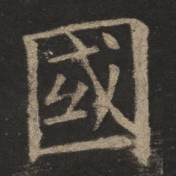欧阳询国书法图片