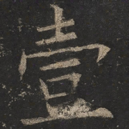 欧阳询壹书法图片