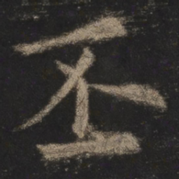 欧阳询丕书法图片