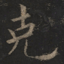 欧阳询克书法图片