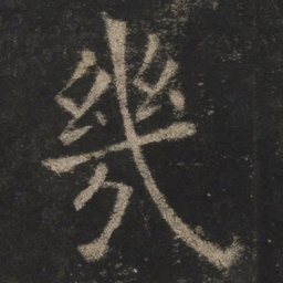 欧阳询几书法图片