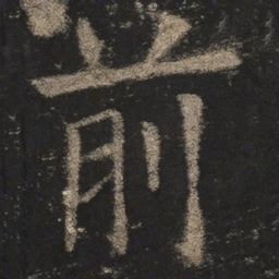 欧阳询前书法图片