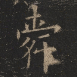 欧阳询舜书法图片