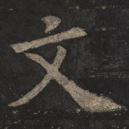 欧阳询文书法图片