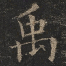 欧阳询禹书法图片