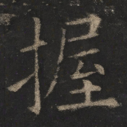 欧阳询握书法图片