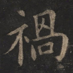 欧阳询祸书法图片