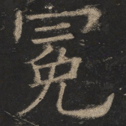 欧阳询冕书法图片