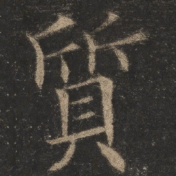 欧阳询质书法图片