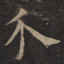 欧阳询介书法图片