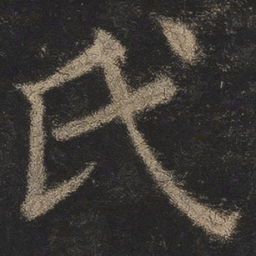 欧阳询氏书法图片