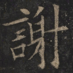 欧阳询谢书法图片