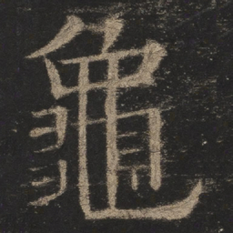 欧阳询龟书法图片