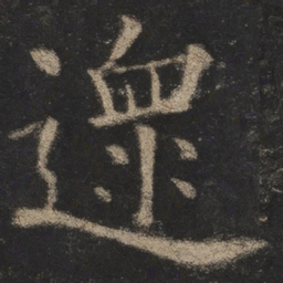 欧阳询遝书法图片