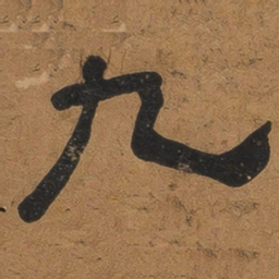 翁方纲九书法图片