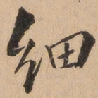 翁方纲细书法图片