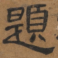 翁方纲题书法图片