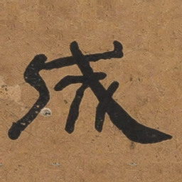 翁方纲成书法图片