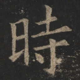 欧阳询时书法图片