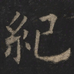 欧阳询纪书法图片